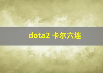 dota2 卡尔六连